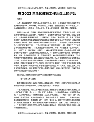 在2023年全区教育工作会议上的讲话