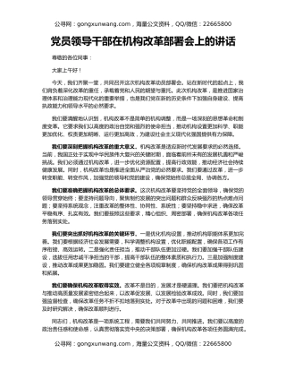 党员领导干部在机构改革部署会上的讲话