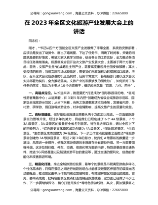在2023年全区文化旅游产业发展大会上的讲话