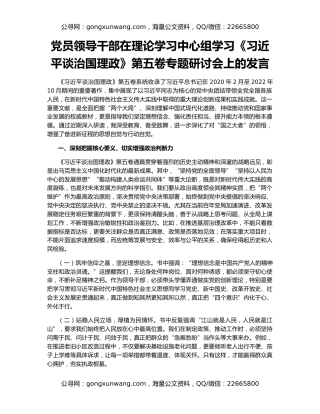 党员领导干部在理论学习中心组学习《习近平谈治国理政》第五卷专题研讨会上的发言