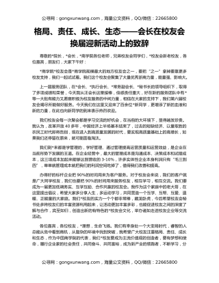 格局、责任、成长、生态——会长在校友会换届迎新活动上的致辞