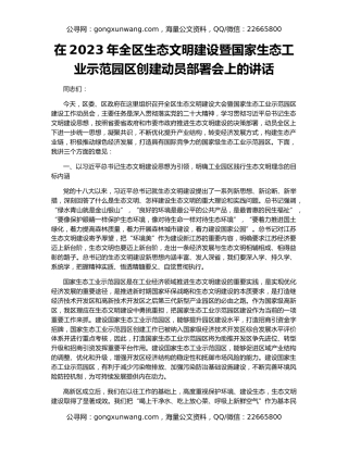 在2023年全区生态文明建设暨国家生态工业示范园区创建动员部署会上的讲话
