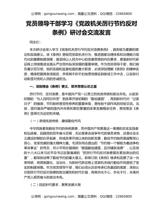 党员领导干部学习《党政机关厉行节约反对条例》研讨会交流发言