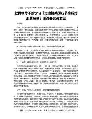 党员领导干部学习《党政机关厉行节约反对浪费条例》研讨会交流发言