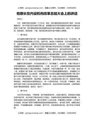 检察长在内设机构改革总结大会上的讲话