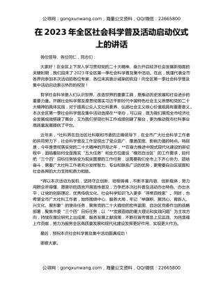 在2023年全区社会科学普及活动启动仪式上的讲话