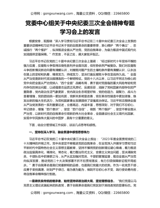 党委中心组关于中央纪委三次全会精神专题学习会上的发言