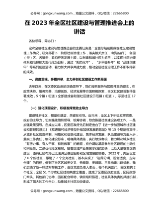 在2023年全区社区建设与管理推进会上的讲话