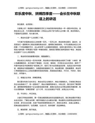 欢乐度中秋、拼搏四季度——会长在中秋联谊上的讲话