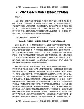 在2023年全区禁毒工作会议上的讲话