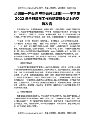 步调统一齐头进 守得云开见月明——中学在2022年全县教学工作总结表彰会议上的交流发言