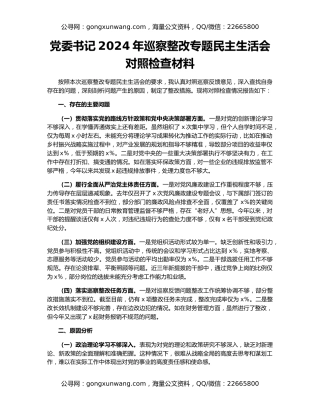 党委书记2024年巡察整改专题民主生活会对照检查材料