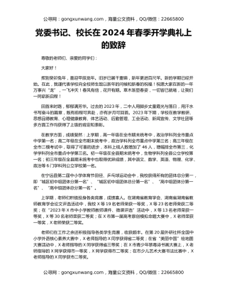 党委书记、校长在2024年春季开学典礼上的致辞