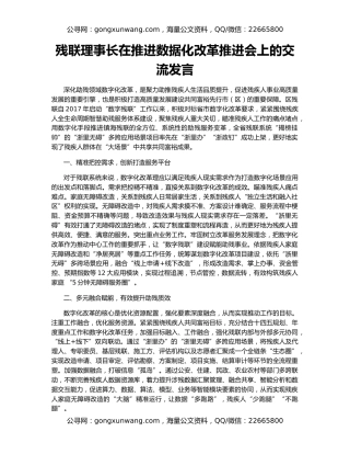 残联理事长在推进数据化改革推进会上的交流发言