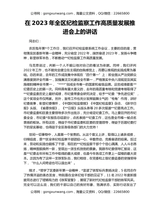 在2023年全区纪检监察工作高质量发展推进会上的讲话