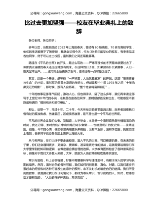 比过去更加坚强——校友在毕业典礼上的致辞