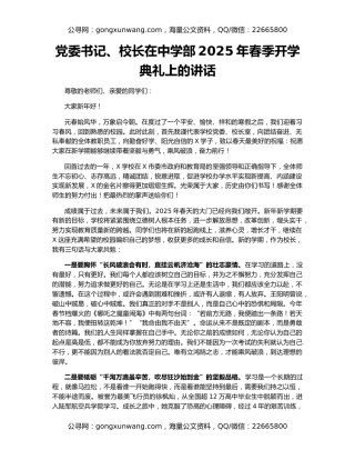 党委书记、校长在中学部2025年春季开学典礼上的讲话