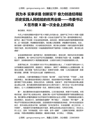 民为本 实事求是 创新实干 奋力创造经得起历史实践人民检验的优秀业绩——市委书记X在市委X届一次全会上的讲话