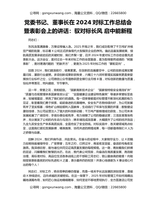 党委书记、董事长在2024对标工作总结会暨表彰会上的讲话：驭对标长风 启中能新程
