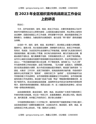 在2023年全区组织宣传统战政法工作会议上的讲话