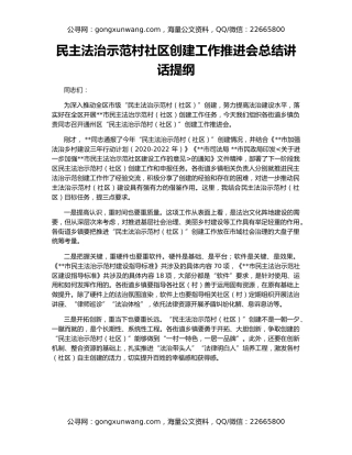 民主法治示范村社区创建工作推进会总结讲话提纲