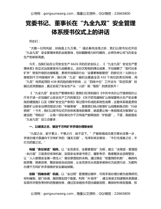 党委书记、董事长在“九全九双”安全管理体系授书仪式上的讲话