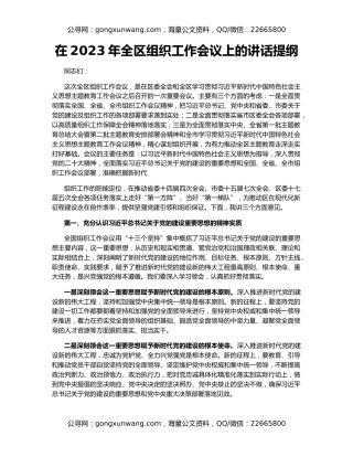 在2023年全区组织工作会议上的讲话提纲