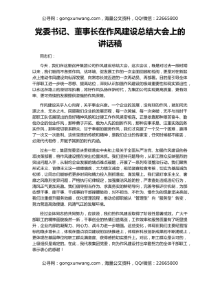 党委书记、董事长在作风建设总结大会上的讲话稿