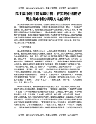 民主集中制主题党课讲稿：在实践中运用好民主集中制的领导方法的探讨