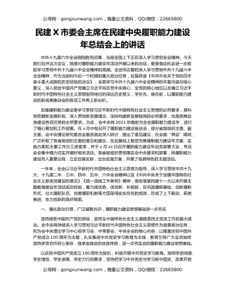 民建X市委会主席在民建中央履职能力建设年总结会上的讲话