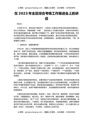 在2023年全区综合考核工作推进会上的讲话