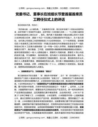 党委书记、董事长在班组长节暨首届首席员工聘任仪式上的讲话