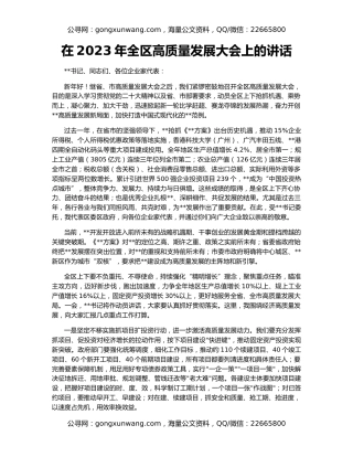 在2023年全区高质量发展大会上的讲话