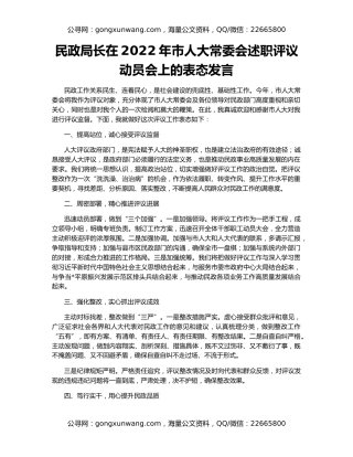 民政局长在2022年市人大常委会述职评议动员会上的表态发言