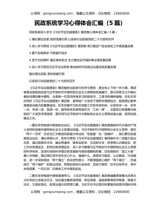 民政系统学习心得体会汇编（5篇）