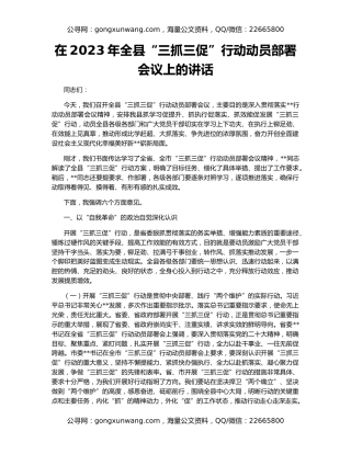 在2023年全县“三抓三促”行动动员部署会议上的讲话