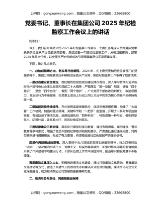 党委书记、董事长在集团公司2025年纪检监察工作会议上的讲话