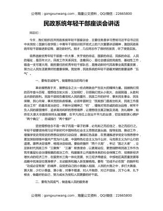 民政系统年轻干部座谈会讲话