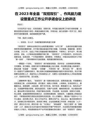 在2023年全县“双招双引”、作风能力建设暨重点工作公开承诺会议上的讲话