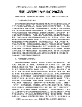 党委书记围绕工作纪律的交流发言