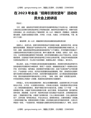 在2023年全县“招商引资攻坚年”活动动员大会上的讲话