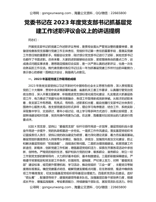 党委书记在2023年度党支部书记抓基层党建工作述职评议会议上的讲话提纲