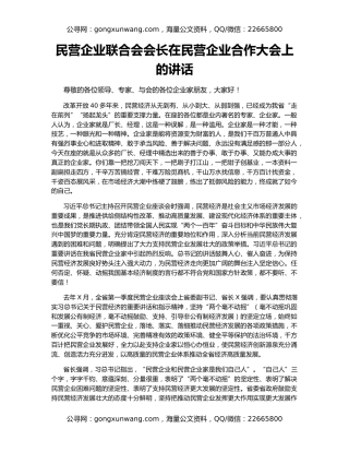 民营企业联合会会长在民营企业合作大会上的讲话