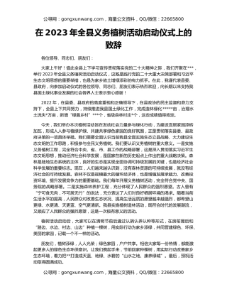 在2023年全县义务植树活动启动仪式上的致辞