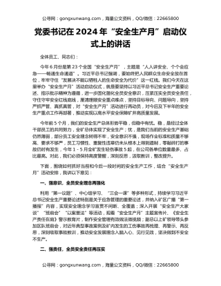 党委书记在2024年“安全生产月”启动仪式上的讲话