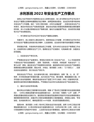 水利系统2022年安全生产工作要点