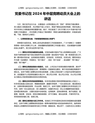 党委书记在2024年中层竞聘动员大会上的讲话