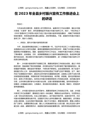 在2023年全县乡村振兴宣传工作推进会上的讲话