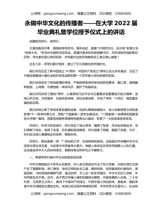 永做中华文化的传播者——在大学2022届毕业典礼暨学位授予仪式上的讲话