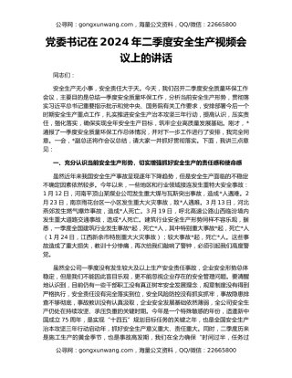 党委书记在2024年二季度安全生产视频会议上的讲话